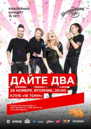 "Дайте Два". Юбилейный концерт