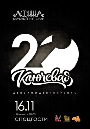 20 лет "Ключевой"