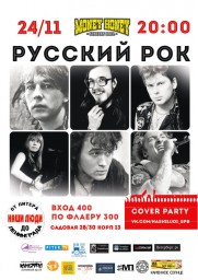 cover party Русский Рок в СПБ