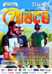 7раса. XX лет тепла и света