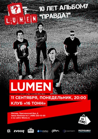 Lumen - 10 лет альбому "Правда"