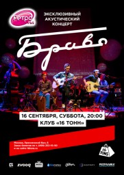 Браво. Эксклюзивный акустический концерт!