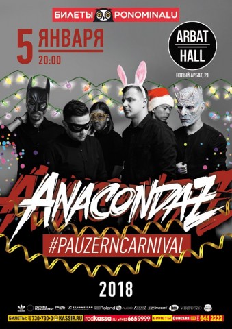 Anacondaz – Pauzern-карнавал!