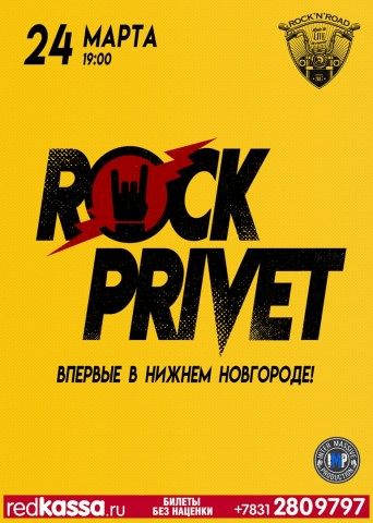 Группа ROCK PRIVET впервые выступит с большим концертом 24 марта в клубе «Rock and Road"