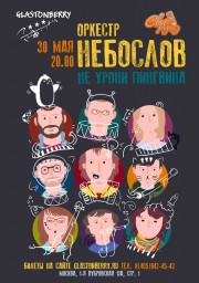 НЕБОСЛОВ в клубе "Glastonberry"