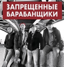 «Запрещенные Барабанщики» 20 лет в эфире!