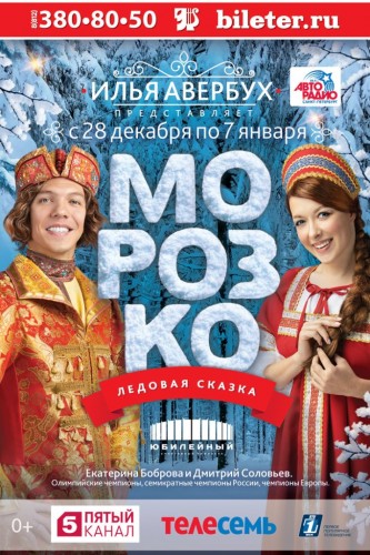 Ilya Averbukh show in St. Petersburg in the new year ice show "Morozko"