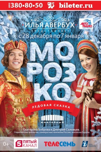 Илья Авербух покажет в Петербурге в новогодние праздники ледовое шоу "Морозко"