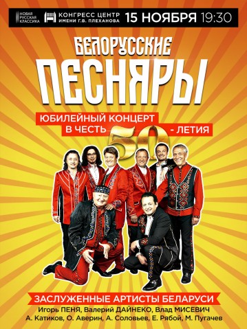 Единственный юбилейный концерт легендарных «Песняров» в Москве
