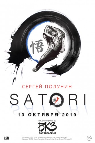 Российская премьера нового шоу Satori прославленного артиста балета Сергея Полунина!