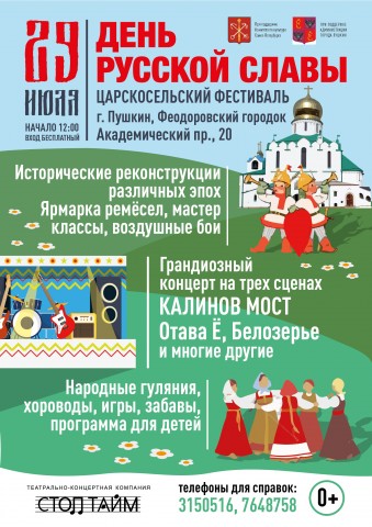 VII Царскосельский фестиваль «День Русской Славы»