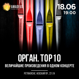 Концерт Орган.TOP 10. Величайшие сочинения 18 июня в Петрикирхе