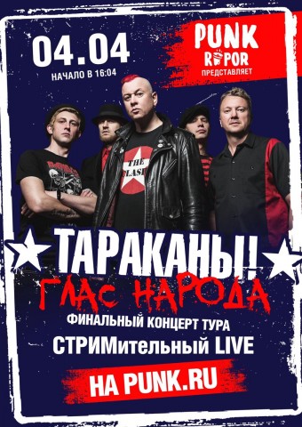 4 апреля состоится трехчасовой бесплатный онлайн-концерт группы "Тараканы!"