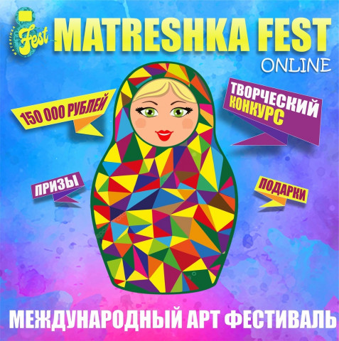 Международный online Арт-Фестиваль "MATRESHKAFEST"