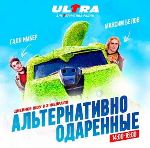Радио «Ультра» запускает живой эфир с ведущими Максом Беловым и Галей Имбер