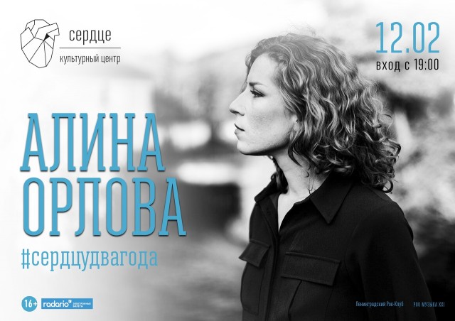 Алина Орлова на сцене культурного центра «Сердце»