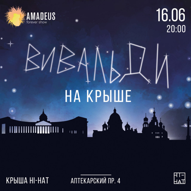 Концерт Вивальди на крыше 16 июня на Крыше Hi Hat