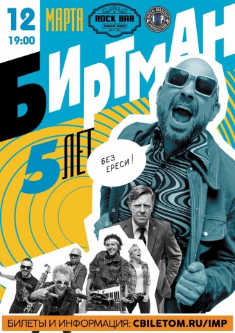 12 марта в нижегородском «Rock Bar'е» коллектив БИРТМАН отметит свое ПЯТИЛЕТИЕ!