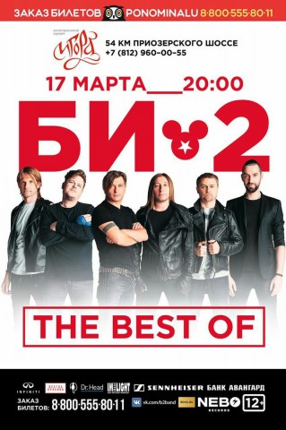 Концерт культовой группы Би-2 в Ледовом дворце курорта "Игора"