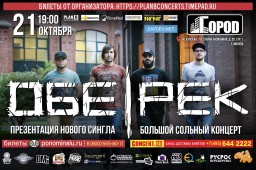 ОБЕ-РЕК. Презентация нового сингла