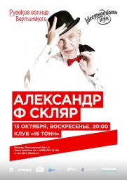 Александр Ф. Скляр с программой "Русское солнце Вертинского".