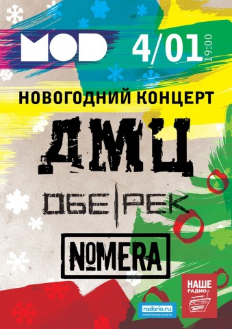 Новогодний концерт ДМЦ + ОБЕ-РЕК + NOMERA
