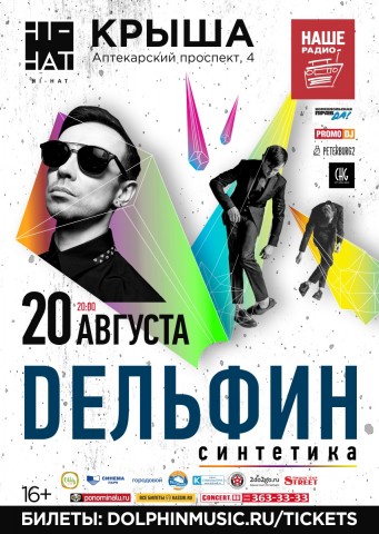 Дельфин выступит с летним концертом в Санкт-Петербурге на крыше Hi-Hat с программой «Синтетика»!
