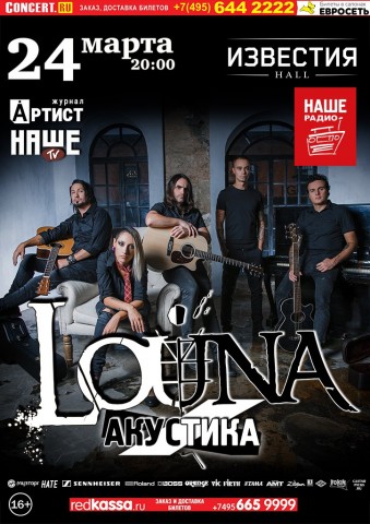 Большой акустический концерт группы LOUNA!