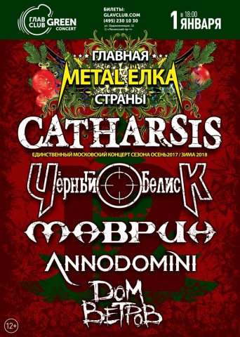Metal-Ёлка: Catharsis, Черный Обелиск и др