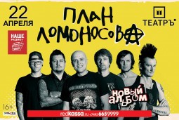 ПЛАН ЛОМОНОСОВА. Презентация нового альбома