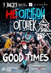 НЕ Голубой Огонёк с GOOD TIMES