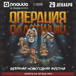 «Операция Пластилин» выступит с традиционной предновогодней акустической программой!