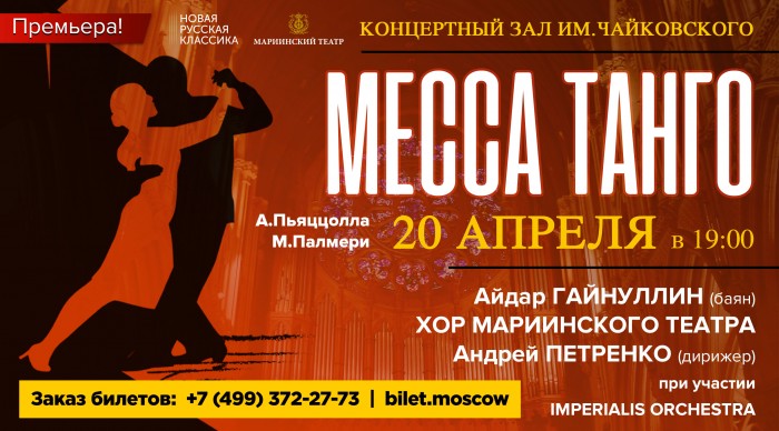 «Новая Русская Классика» приглашает на «Месса Танго»