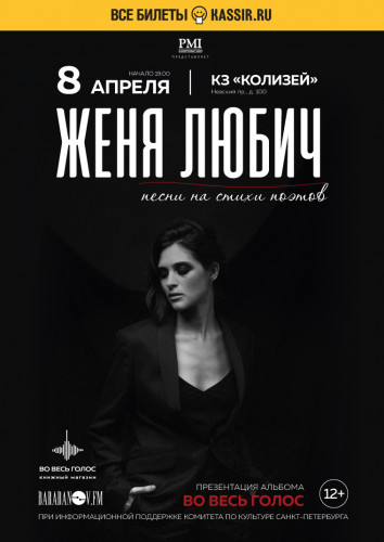 Zhenya Lubich. Presentation of the album "At the top of my voice" on April 8 in St. Petersburg