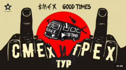 В феврале 2018 года СМЕХ и ГУДТАЙМС замутили общий "СМЕХ И ГРЕХ ТУР"