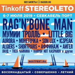 Tinkoff STEREOLETO 2019 объявляет вторую волну артистов: