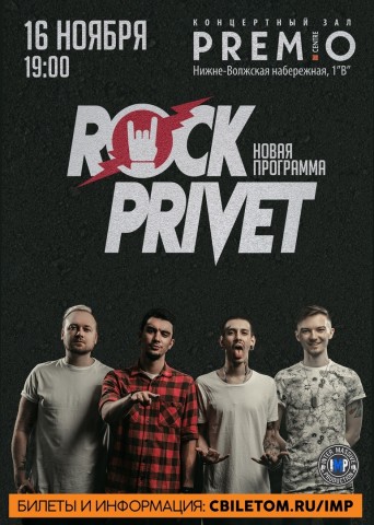 Rock Privet 16 ноября в Нижнем Новгороде