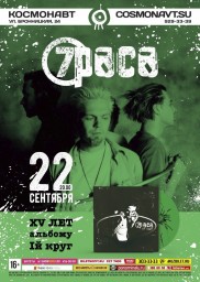 Культовая рок-группа 7РАСА отметит 15-летие своего дебютного альбома «1-й Круг»! 