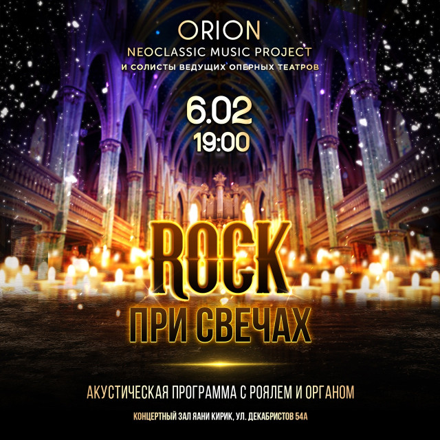 ROCK при свечах 6 февраля