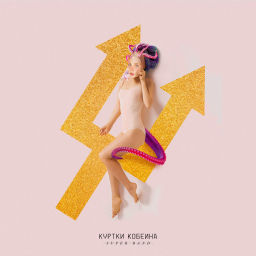 Супергруппа «Куртки Кобейна» выпустила дебютный альбом! Супергруппа «Куртки Кобейна» выпустила дебютный альбом!