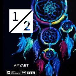 У группы Одна/Вторая вышел сингл "Амулет"