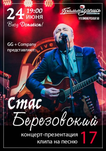 Уникальный концерт легенды отечественного рока Стаса Березовского