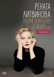 Рената Литвинова. Творческий вечер