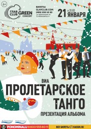 ВИА «Пролетарское Танго». Большой новогодний концерт в ГЛАВCLUB GREEN CONCERT