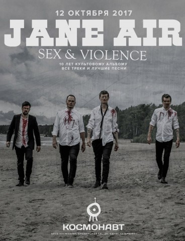 JANE AIR 10 ЛЕТ SEX & VIOLENCE