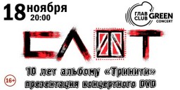 СЛОТ отметит юбилей альбома «Тринити» и представит концертный DVD!