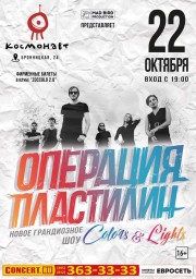 Операция Пластилин. Новое грандиозное шоу!