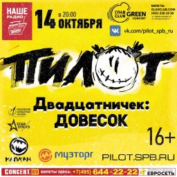 Пилот. Двадцатничек: Довесок!