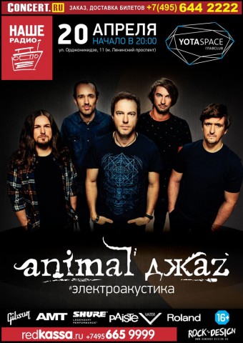 ANIMAL ДЖАZ . Большой концерт с программой #Электроакустика