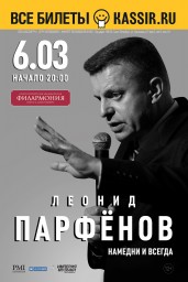 Леонид Парфенов. Намедни и всегда
